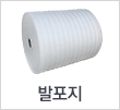 발포지