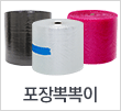 포장뽁뽁이